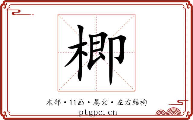楖 楖