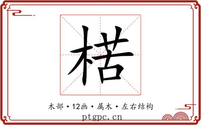 楛 楛