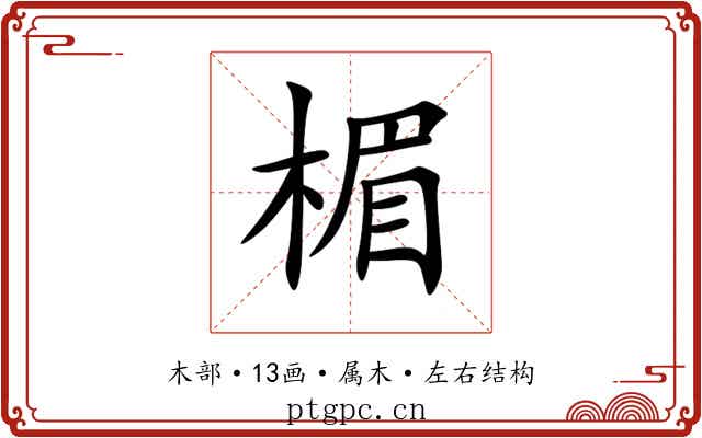 楣 楣