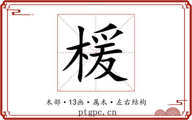楥