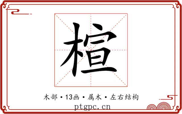 楦 楦