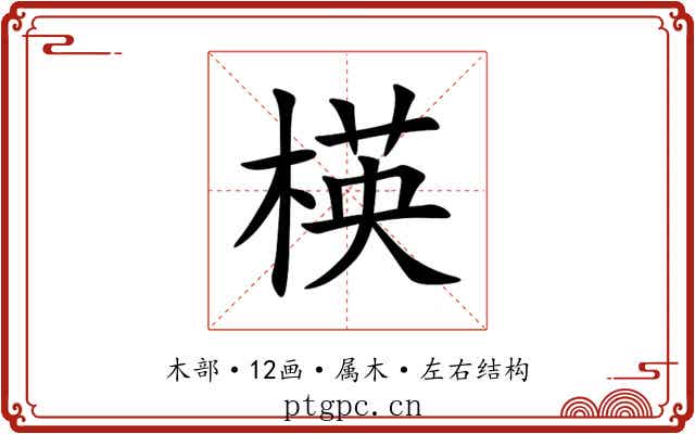 楧 楧