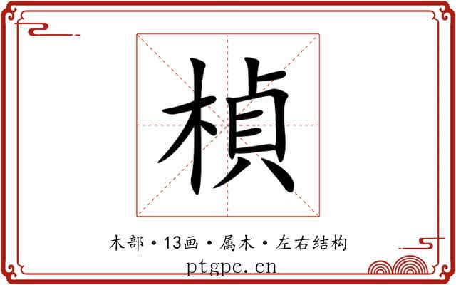 楨 楨