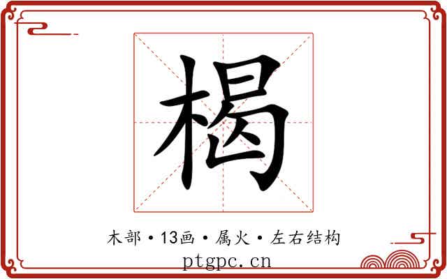 楬 楬