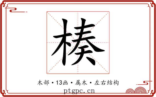 楱 楱