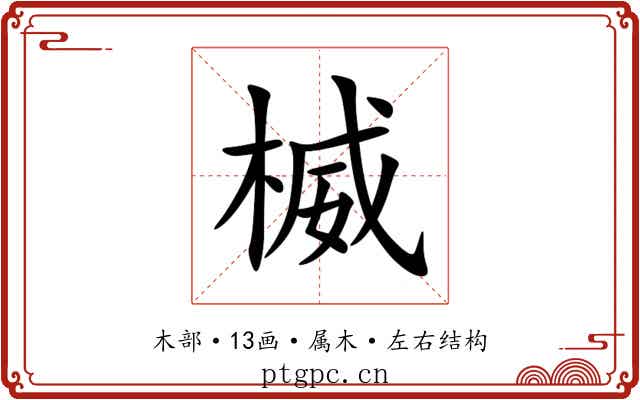 楲 楲