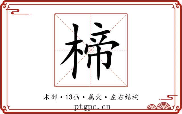 楴