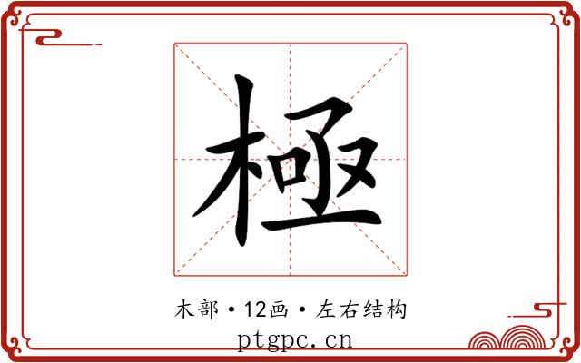 極 極