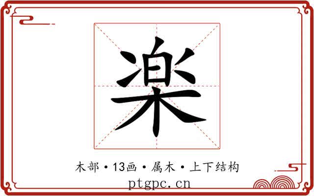 楽 楽