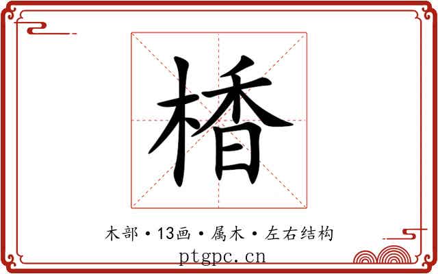 楿 楿