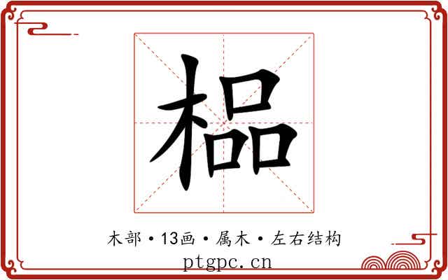 榀 榀