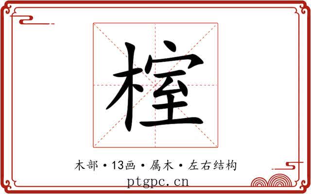 榁 榁