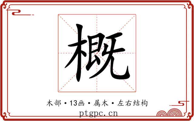 概 概