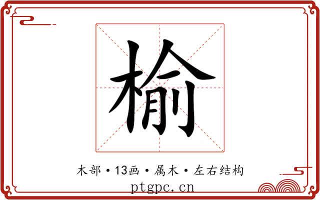 榆 榆