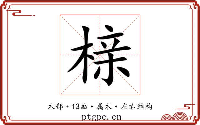 榇 榇