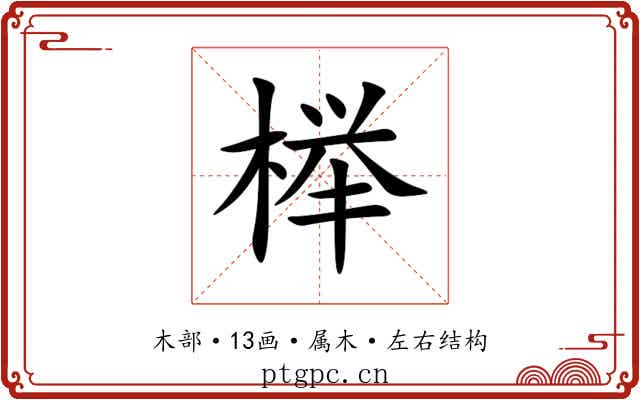 榉