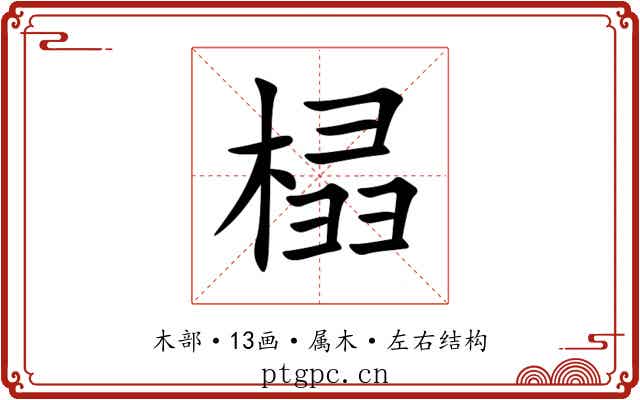 榋 榋