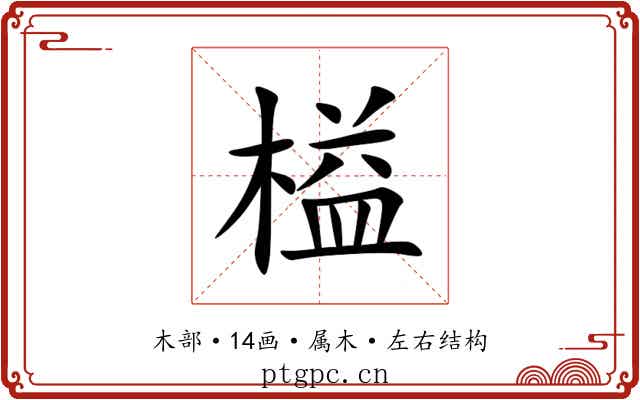 榏 榏