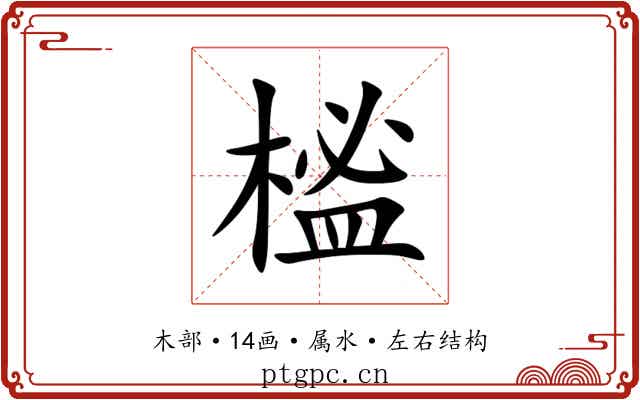 榓 榓
