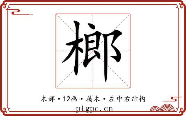 榔 榔