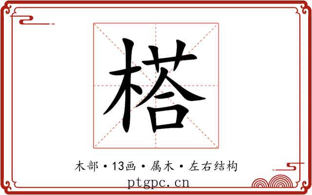 榙 榙
