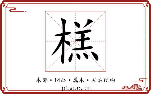 榚 榚