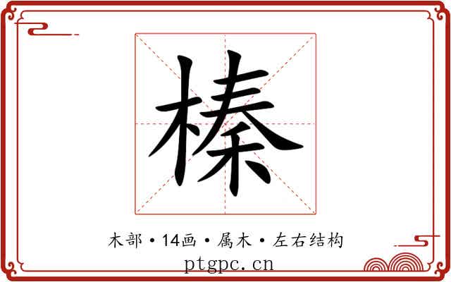 榛 榛