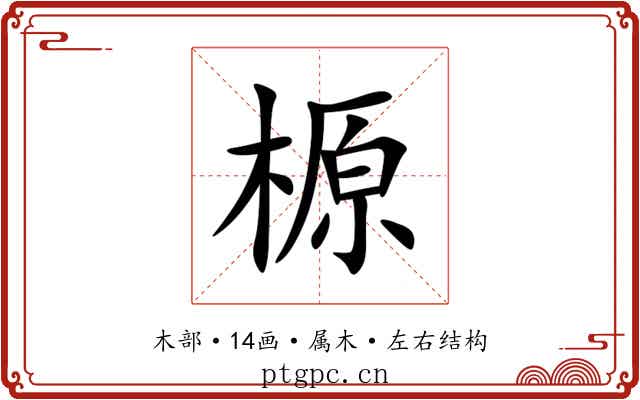 榞 榞