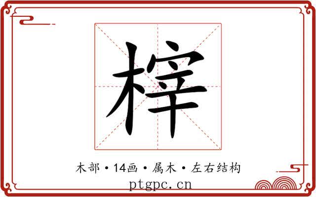 榟 榟