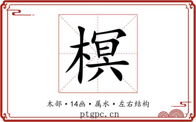 榠 榠