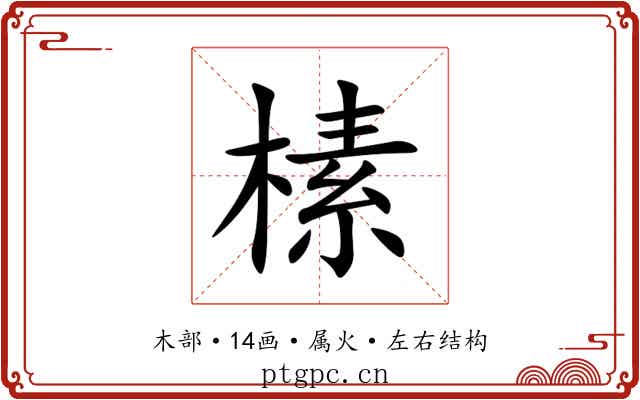 榡