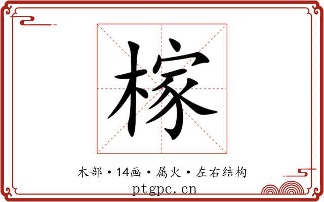 榢 榢