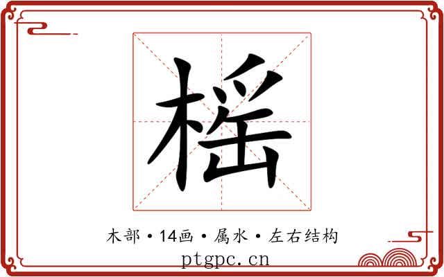 榣 榣