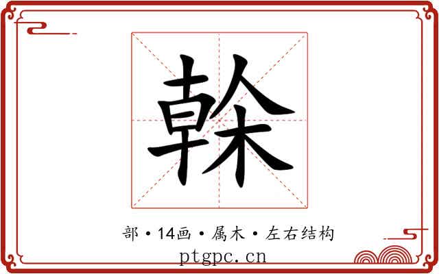 榦 榦