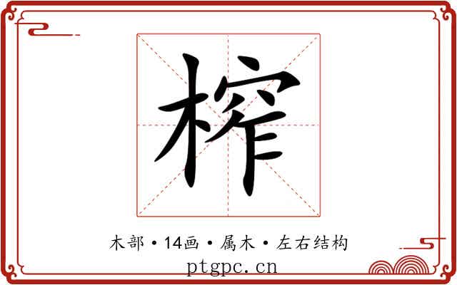 榨 榨