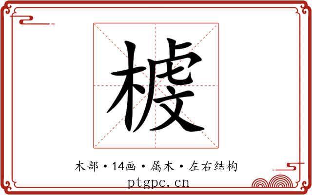 榩 榩