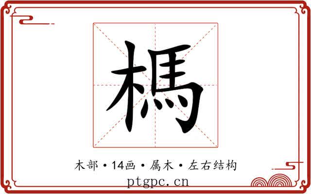 榪 榪