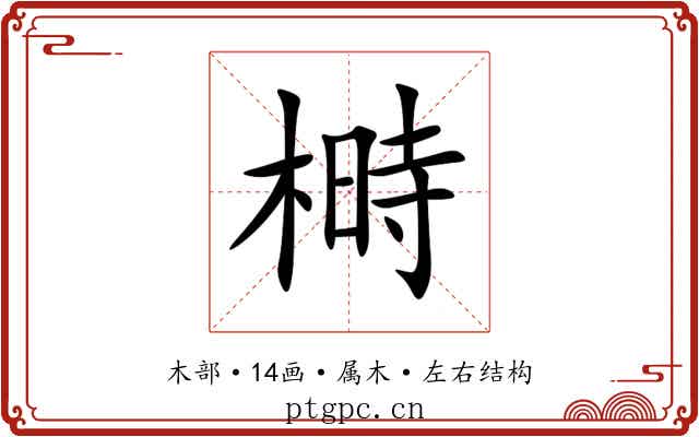 榯 榯