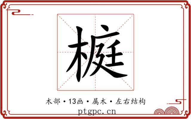 榳 榳