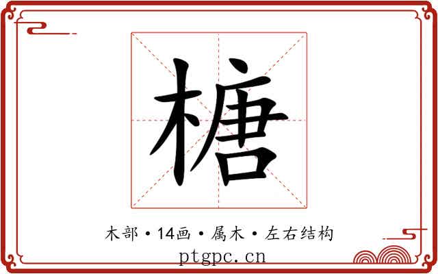 榶 榶