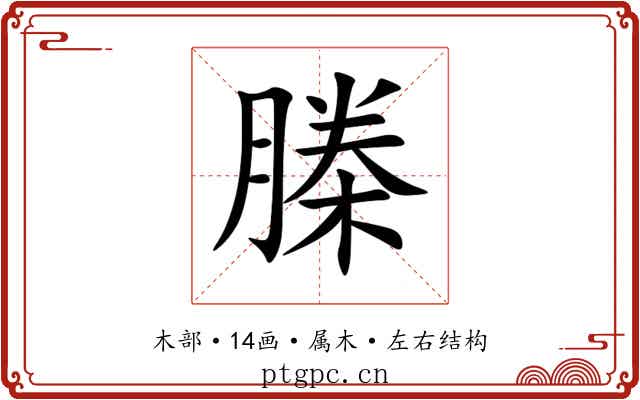 榺 榺