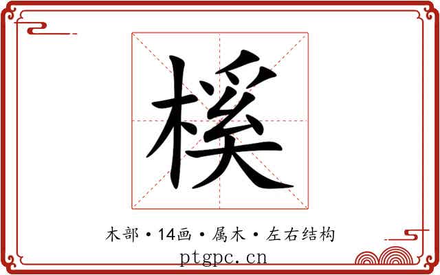 榽 榽