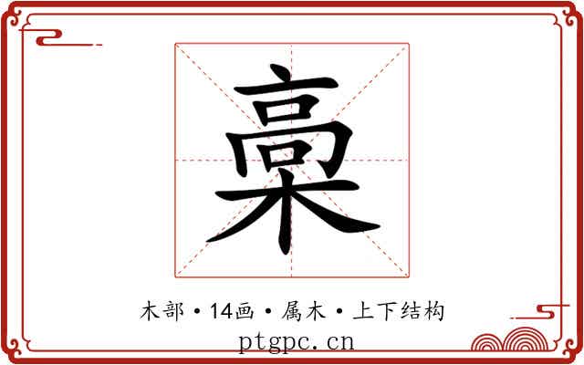 槀 槀