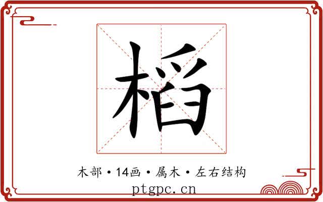 槄 槄