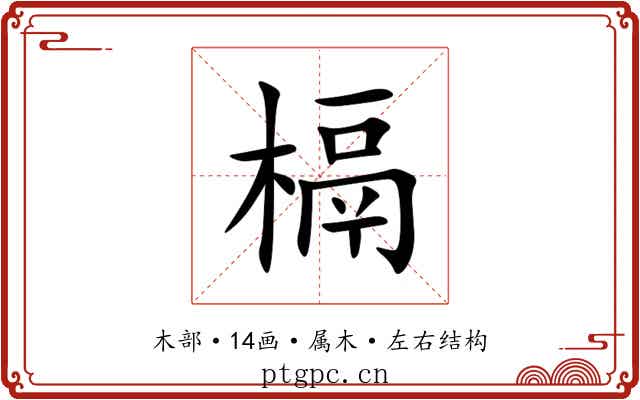 槅 槅