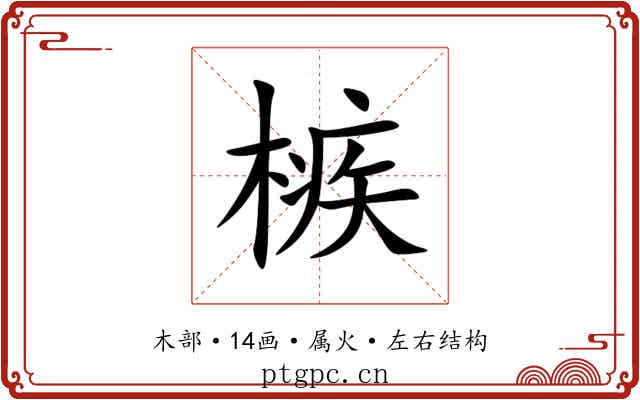 槉