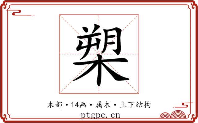 槊 槊