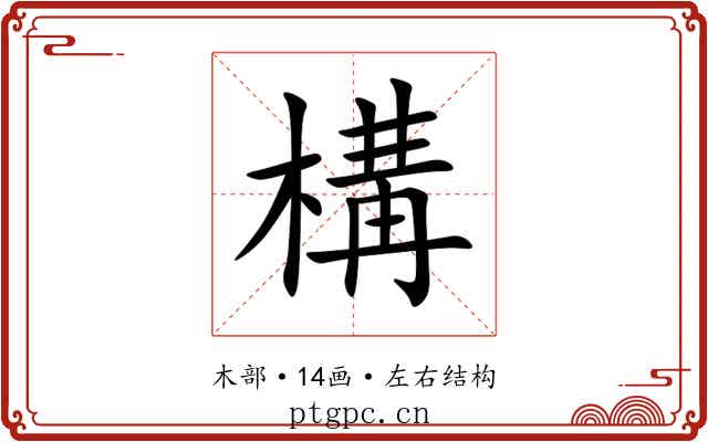 構