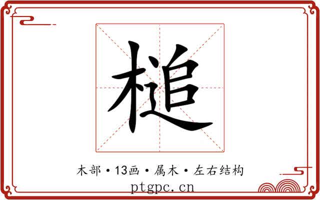 槌 槌