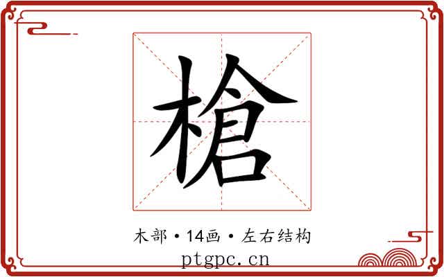 槍